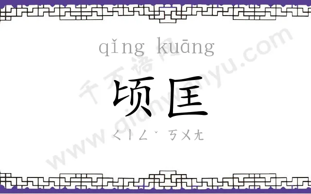 顷匡