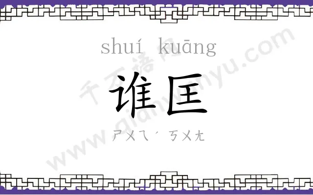 谁匡