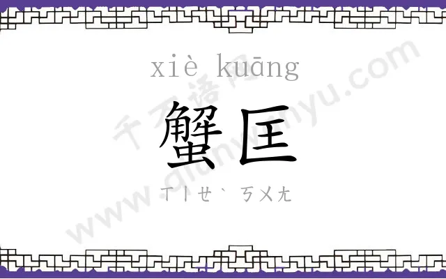 蟹匡