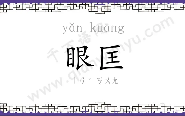 眼匡