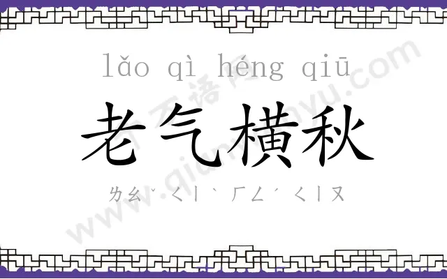 老气横秋