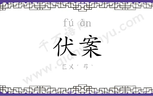 伏案