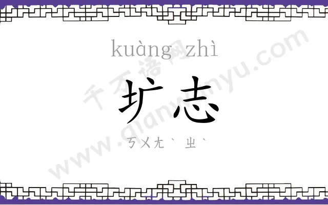 圹志