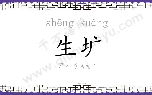 生圹