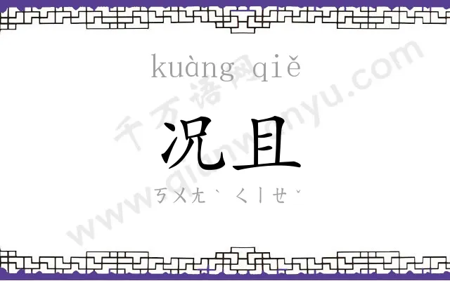 况且