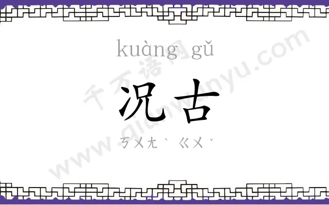 况古