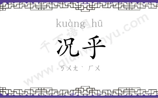 况乎