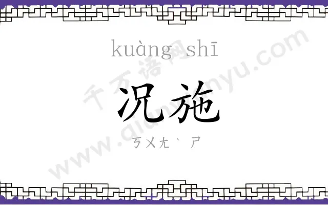 况施