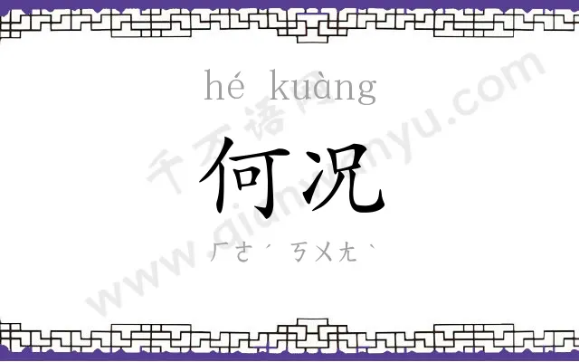 何况