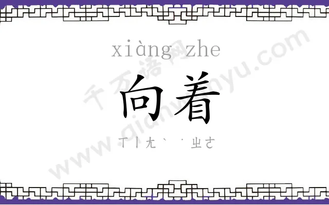 向着