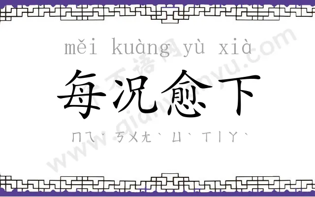 每况愈下