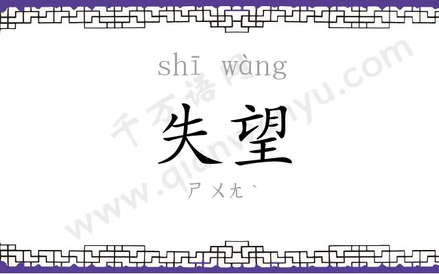 失望