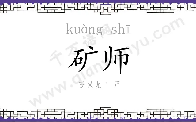 矿师