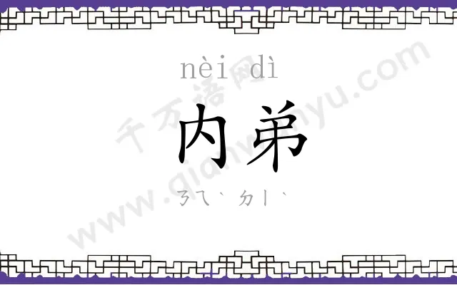 内弟