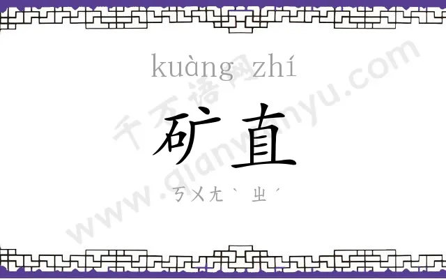 矿直
