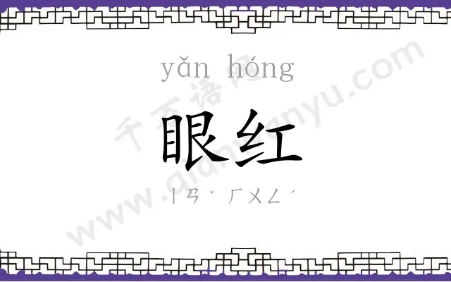 眼红