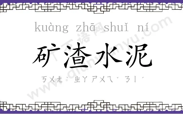 矿渣水泥