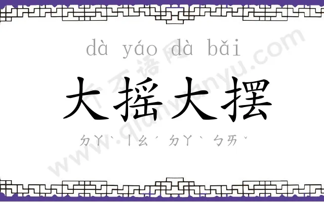 大摇大摆