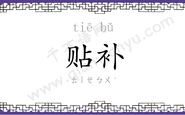 贴补
