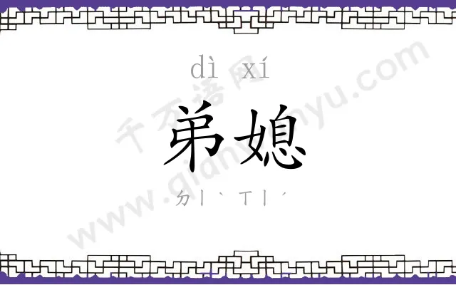 弟媳
