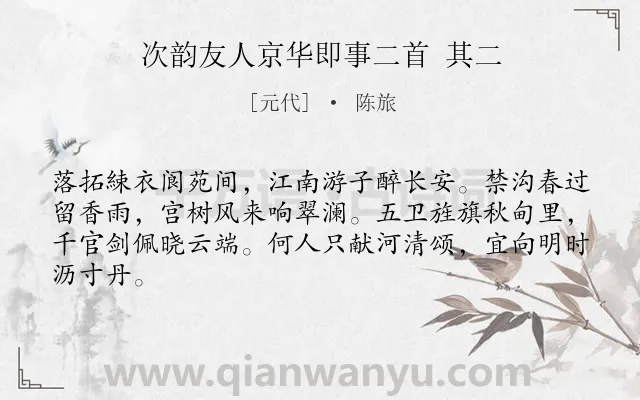 《次韵友人京华即事二首 其二》作者是元代的陈旅.诗词全文约共64字.