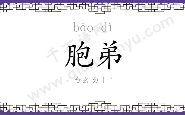 胞弟