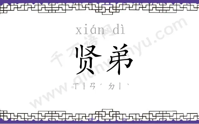 贤弟