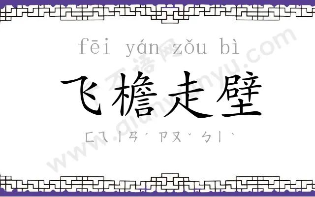 飞檐走壁