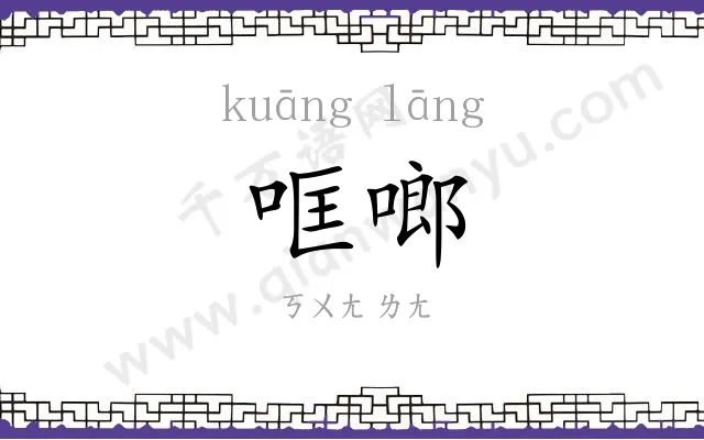 哐啷