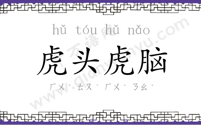 虎头虎脑