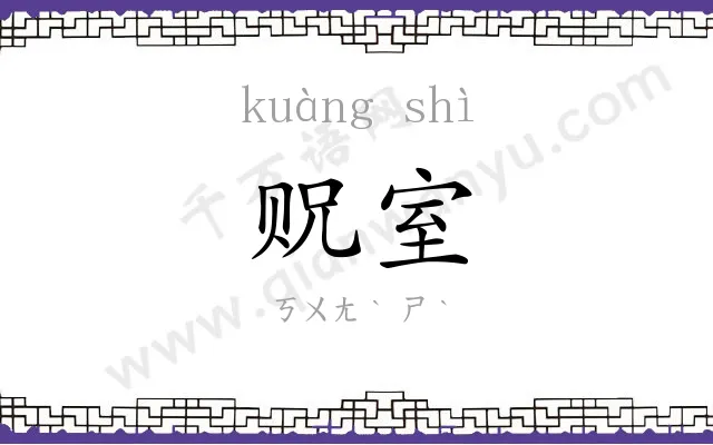 贶室