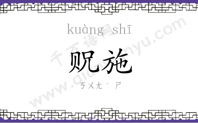 贶施
