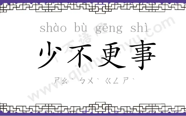 少不更事