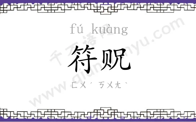 符贶