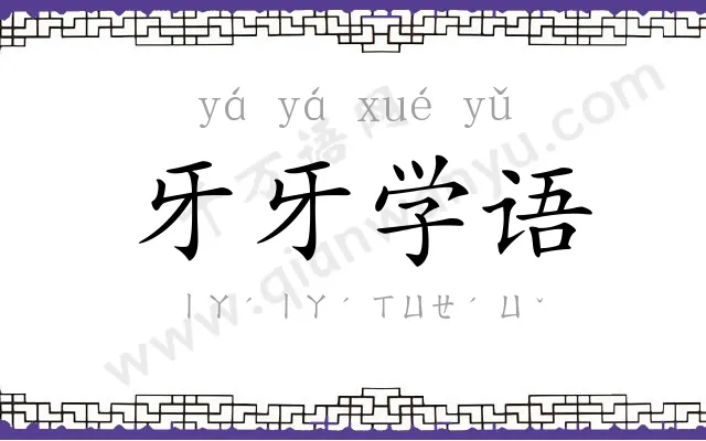 牙牙学语