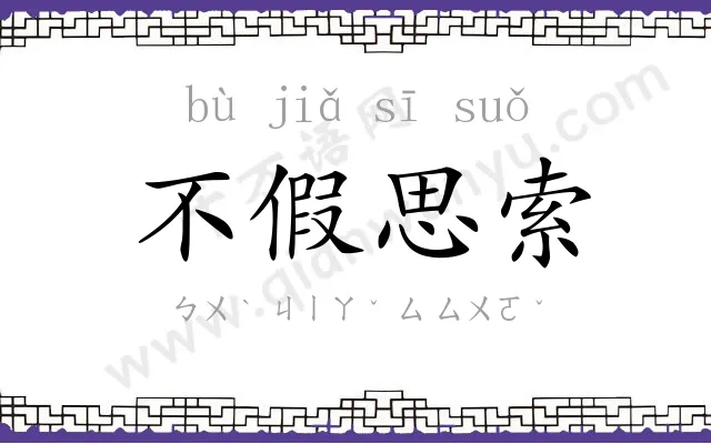 不假思索