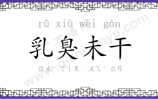 乳臭未干