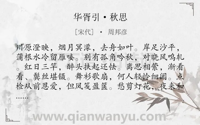 《华胥引·秋思》作者是宋代的周邦彦.本诗词属于秋天;写景;抒情;寂寞;愁绪类诗词.诗词全文约共104字.