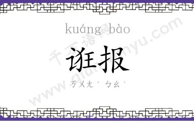 诳报