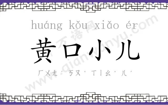 黄口小儿