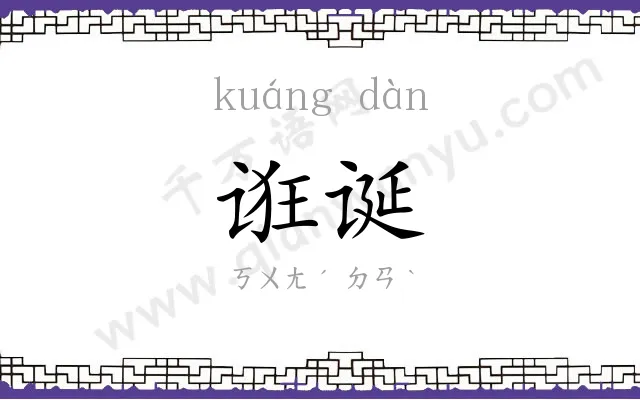 诳诞