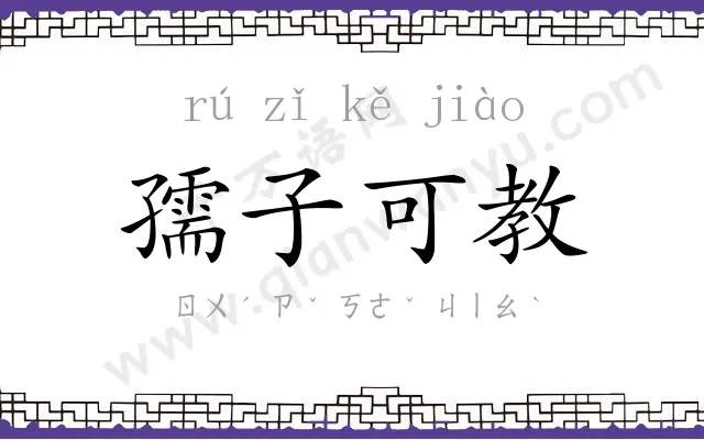 孺子可教