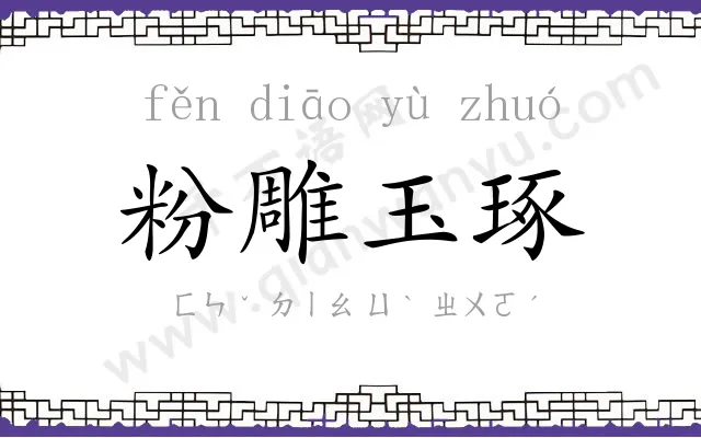粉雕玉琢