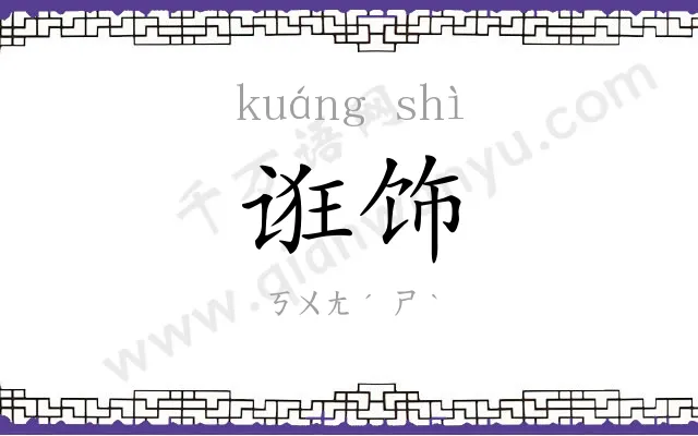 诳饰