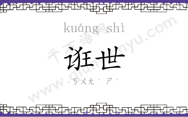 诳世