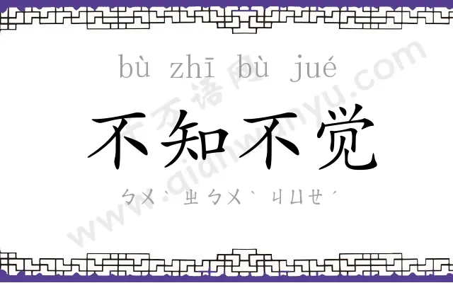 不知不觉