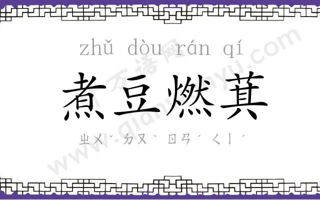 煮豆燃萁