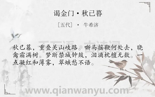 《谒金门·秋已暮》作者是五代的牛希济.本诗词属于秋天;叙梦;怀人类诗词.诗词全文约共53字.