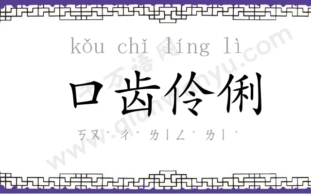口齿伶俐