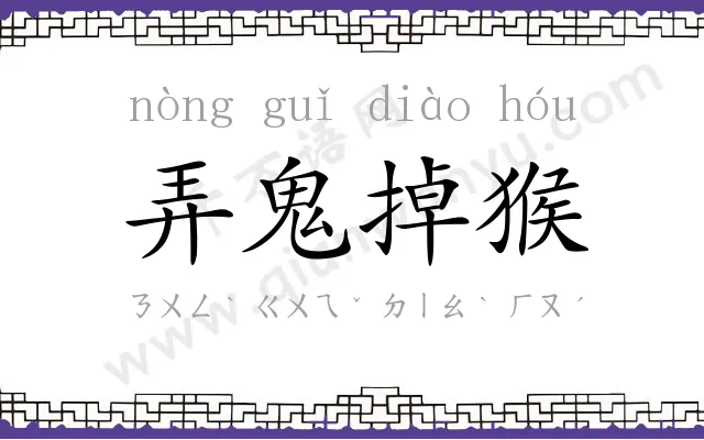 弄鬼掉猴